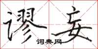 駱恆光謬妄楷書怎么寫