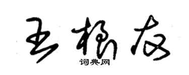 朱錫榮王根友草書個性簽名怎么寫