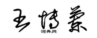 朱錫榮王博蘭草書個性簽名怎么寫