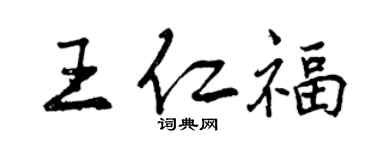 曾慶福王仁福行書個性簽名怎么寫