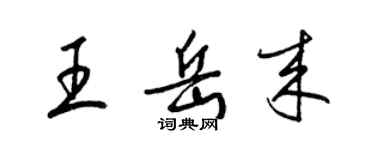 梁錦英王岳來草書個性簽名怎么寫