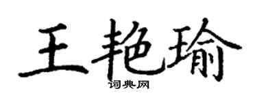 丁謙王艷瑜楷書個性簽名怎么寫