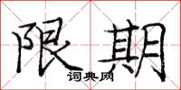 龐中華限期楷書怎么寫