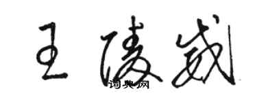 駱恆光王陵威草書個性簽名怎么寫