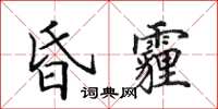 田英章昏霾楷書怎么寫