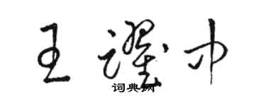 駱恆光王躍中草書個性簽名怎么寫