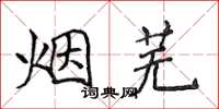 侯登峰煙蕪楷書怎么寫