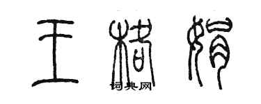 陳墨王格娟篆書個性簽名怎么寫