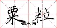 侯登峰粟粒楷書怎么寫