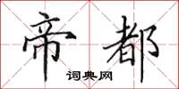 田英章帝都楷書怎么寫