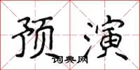 侯登峰預演楷書怎么寫