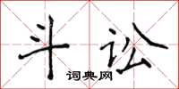 侯登峰斗訟楷書怎么寫