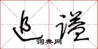 王冬齡追謚草書怎么寫