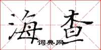 黃華生海查楷書怎么寫