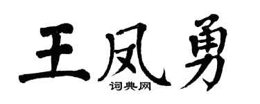 翁闓運王鳳勇楷書個性簽名怎么寫