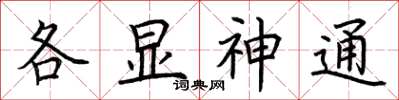 荊霄鵬各顯神通楷書怎么寫