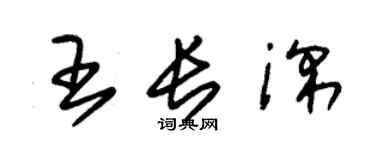 朱錫榮王長深草書個性簽名怎么寫