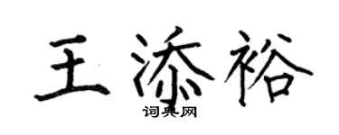何伯昌王添裕楷書個性簽名怎么寫