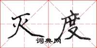 侯登峰滅度楷書怎么寫