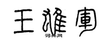 曾慶福王雄軍篆書個性簽名怎么寫
