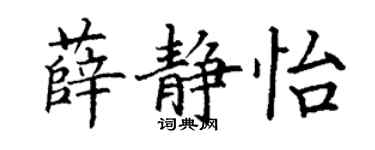 丁謙薛靜怡楷書個性簽名怎么寫