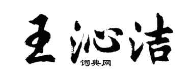 胡問遂王沁潔行書個性簽名怎么寫