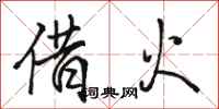 駱恆光借火行書怎么寫