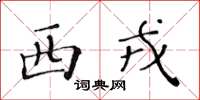 黃華生西戎楷書怎么寫