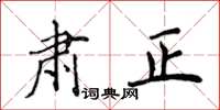 侯登峰肅正楷書怎么寫