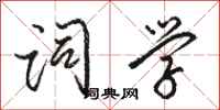 駱恆光詞學行書怎么寫