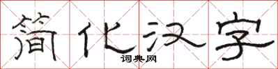 駱恆光簡化漢字隸書怎么寫