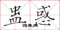 黃華生蠱惑楷書怎么寫