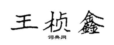 袁強王楨鑫楷書個性簽名怎么寫