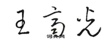 駱恆光王齊光草書個性簽名怎么寫