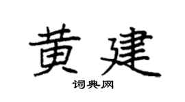 袁強黃建楷書個性簽名怎么寫