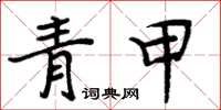 周炳元青甲楷書怎么寫