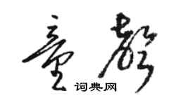 駱恆光童聲草書個性簽名怎么寫