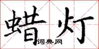 丁謙蠟燈楷書怎么寫