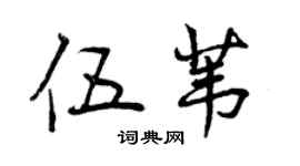 曾慶福伍葦行書個性簽名怎么寫