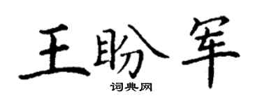 丁謙王盼軍楷書個性簽名怎么寫