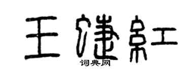 曾慶福王蝶紅篆書個性簽名怎么寫