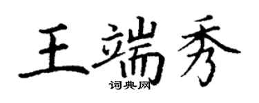 丁謙王端秀楷書個性簽名怎么寫