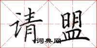 田英章請盟楷書怎么寫