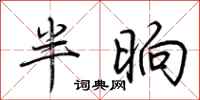 荊霄鵬半晌行書怎么寫