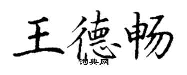 丁謙王德暢楷書個性簽名怎么寫