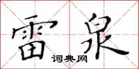 黃華生雷泉楷書怎么寫