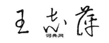 駱恆光王志萍草書個性簽名怎么寫