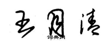 朱錫榮王月清草書個性簽名怎么寫