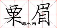 龐中華粟眉楷書怎么寫