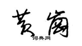 朱錫榮黃崗草書個性簽名怎么寫